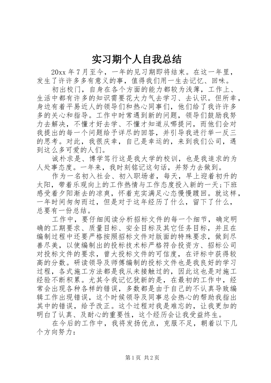 实习期个人自我总结_第1页