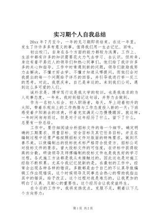实习期个人自我总结