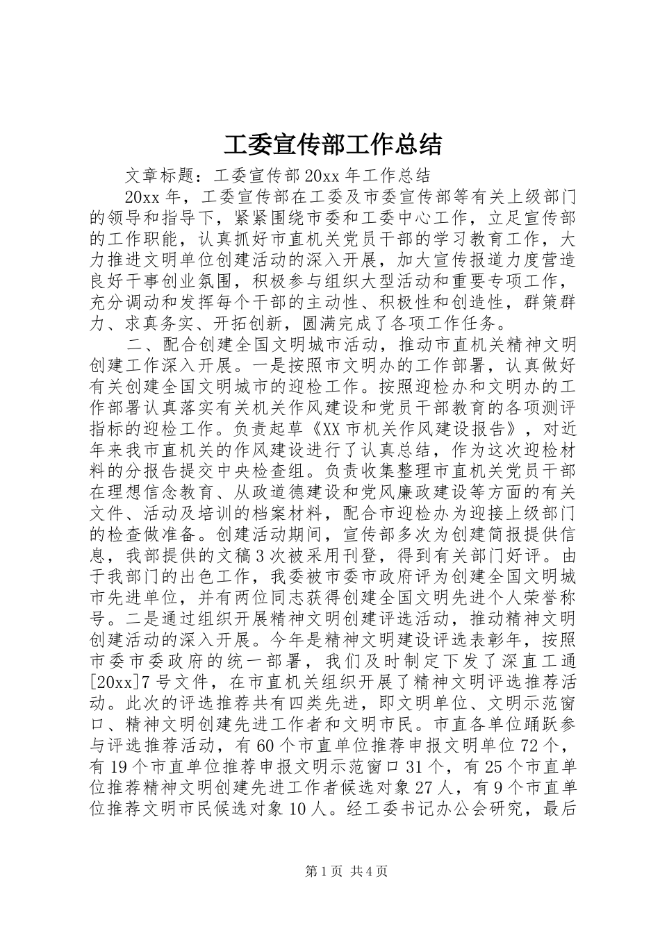 工委宣传部工作总结_第1页