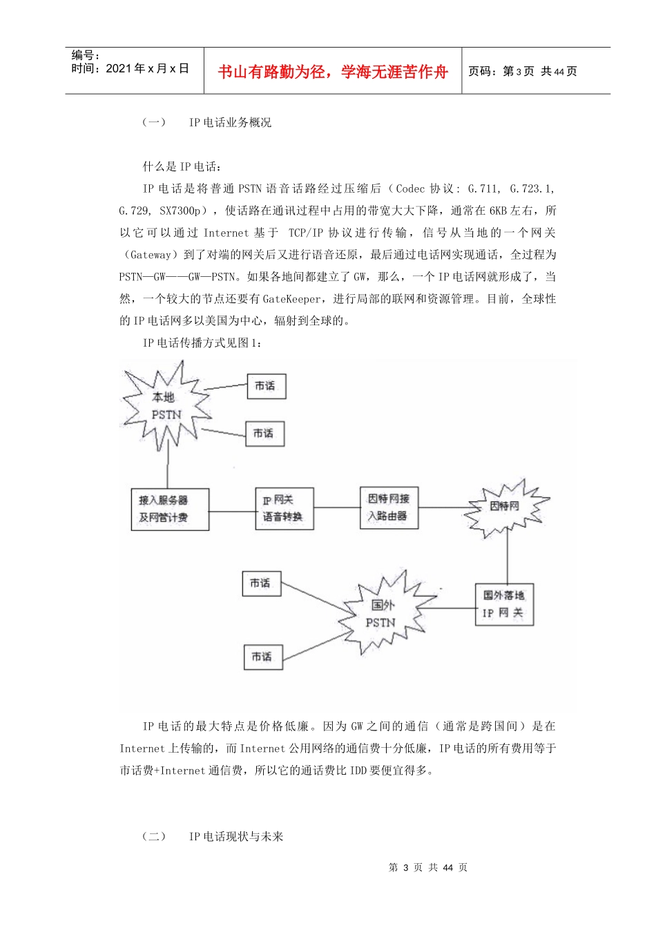 中国网通基本情况分析与IP电话业务介绍_第3页