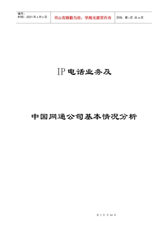 中国网通基本情况分析与IP电话业务介绍