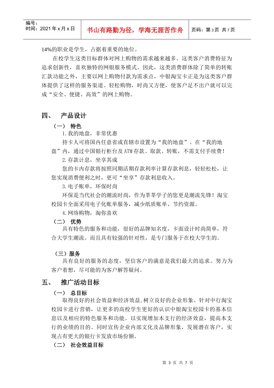 中银淘宝校园卡市场推广方案_第3页