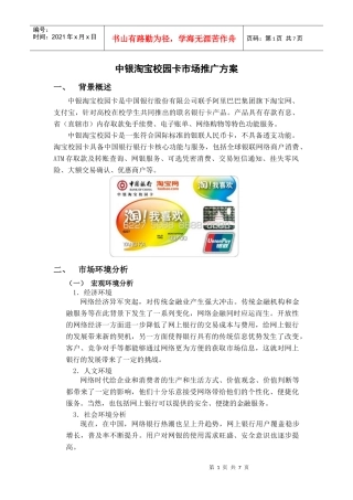 中银淘宝校园卡市场推广方案