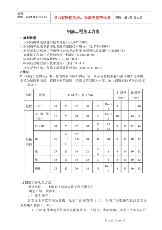 1钢筋工程施工方案(原319)