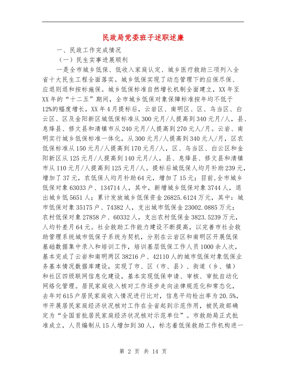 民政局党委班子述职述廉【新版】_第2页