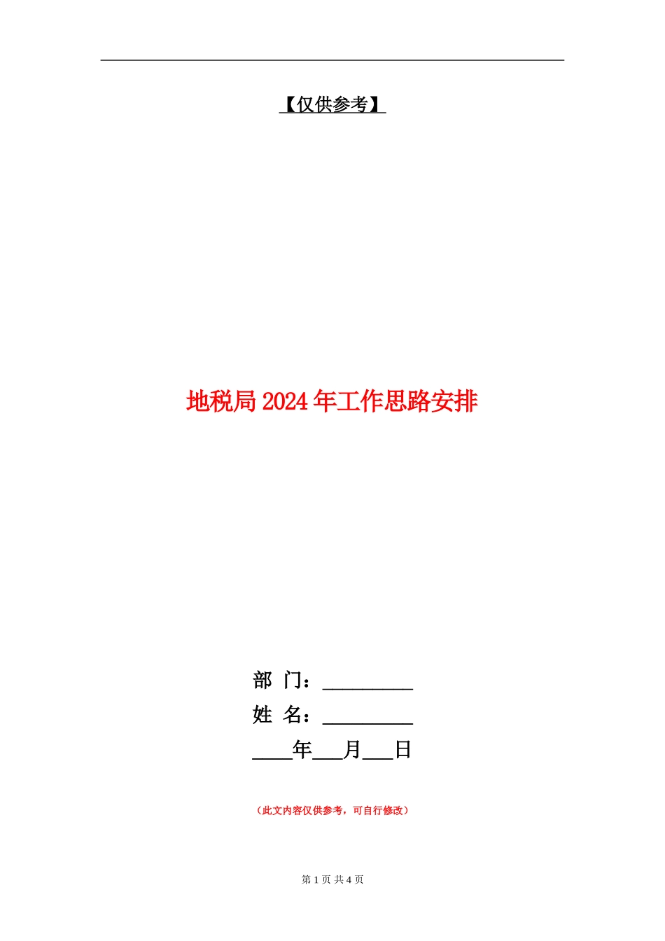 地税局2024年工作思路安排_第1页