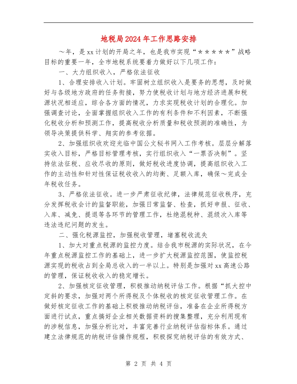 地税局2024年工作思路安排_第2页