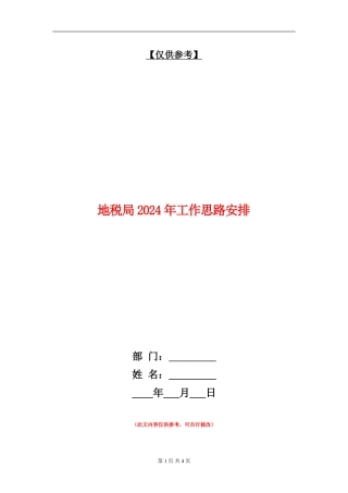 地税局2024年工作思路安排