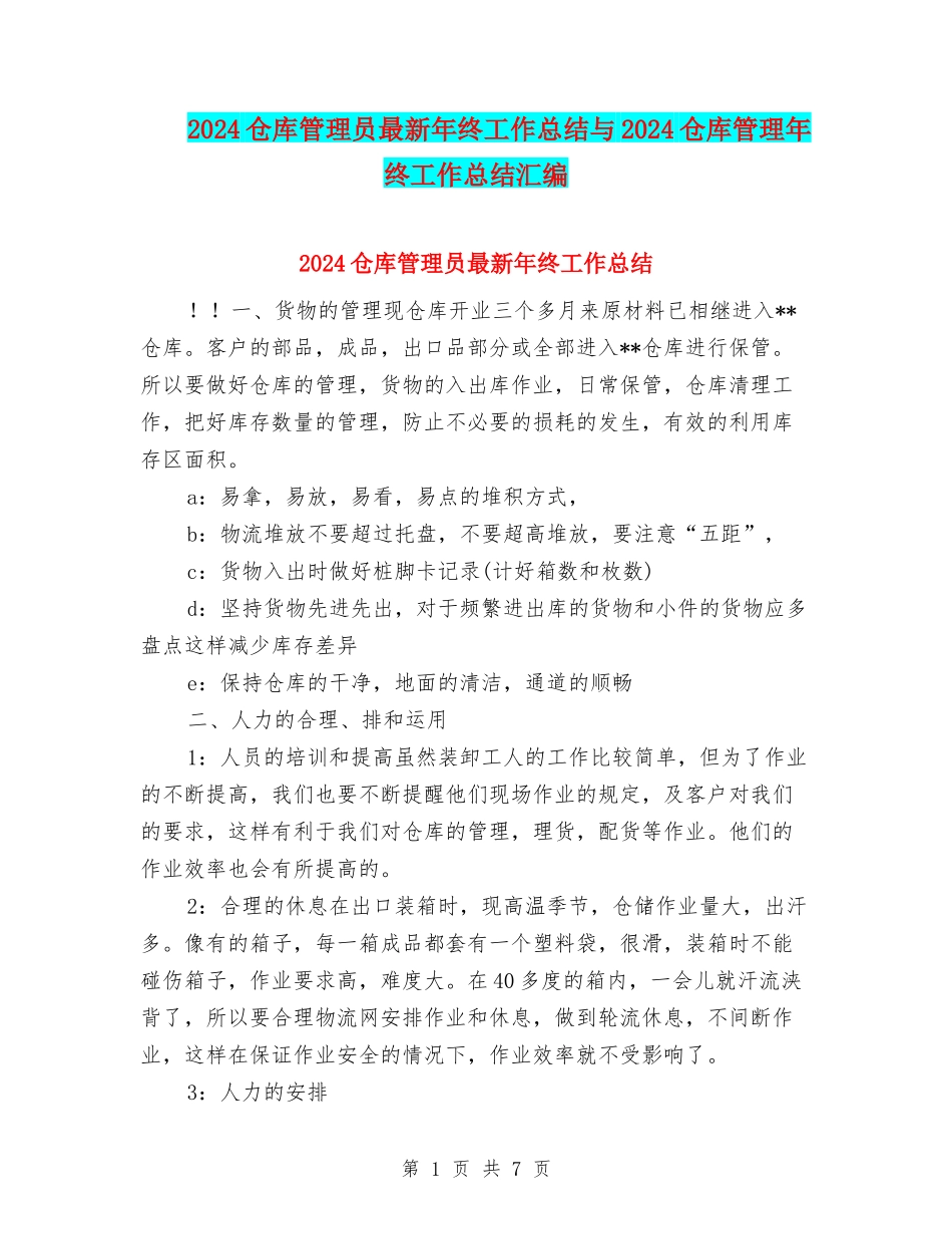 2024仓库管理员最新年终工作总结与2024仓库管理年终工作总结汇编_第1页