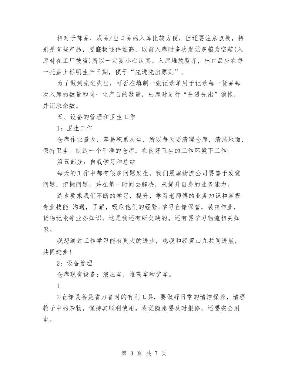 2024仓库管理员最新年终工作总结与2024仓库管理年终工作总结汇编_第3页