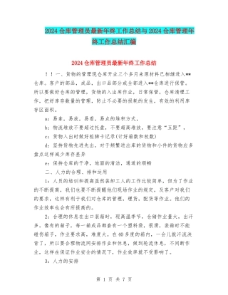 2024仓库管理员最新年终工作总结与2024仓库管理年终工作总结汇编