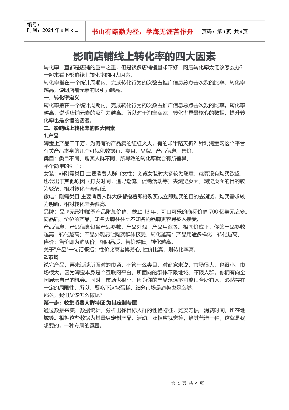 影响店铺线上转化率的四大因素(DOC6页)_第1页