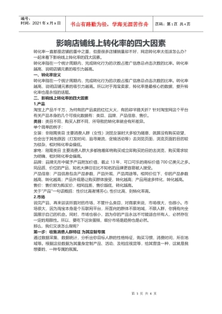 影响店铺线上转化率的四大因素(DOC6页)