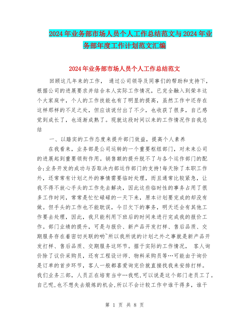 2024年业务部市场人员个人工作总结范文与2024年业务部年度工作计划范文汇编_第1页