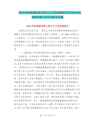 2024年业务部市场人员个人工作总结范文与2024年业务部年度工作计划范文汇编