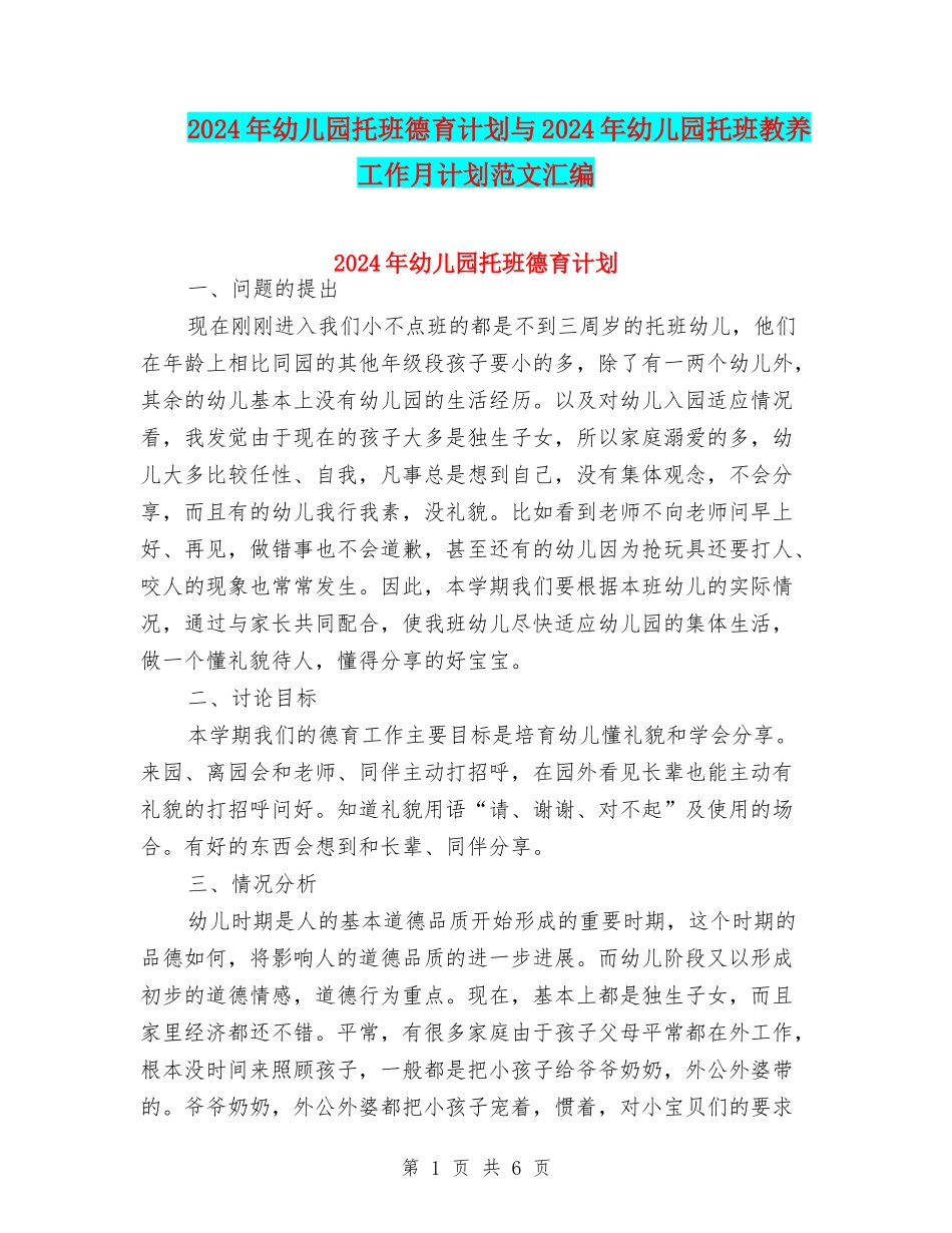 2024年幼儿园托班德育计划与2024年幼儿园托班教养工作月计划范文汇编_第1页