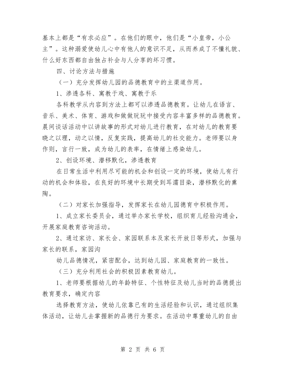 2024年幼儿园托班德育计划与2024年幼儿园托班教养工作月计划范文汇编_第2页
