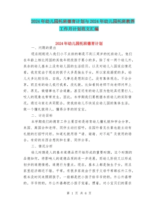 2024年幼儿园托班德育计划与2024年幼儿园托班教养工作月计划范文汇编