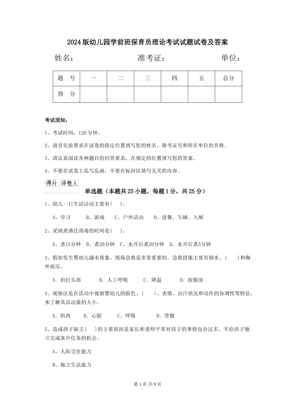 2024版幼儿园学前班保育员理论考试试题试卷及答案_第1页