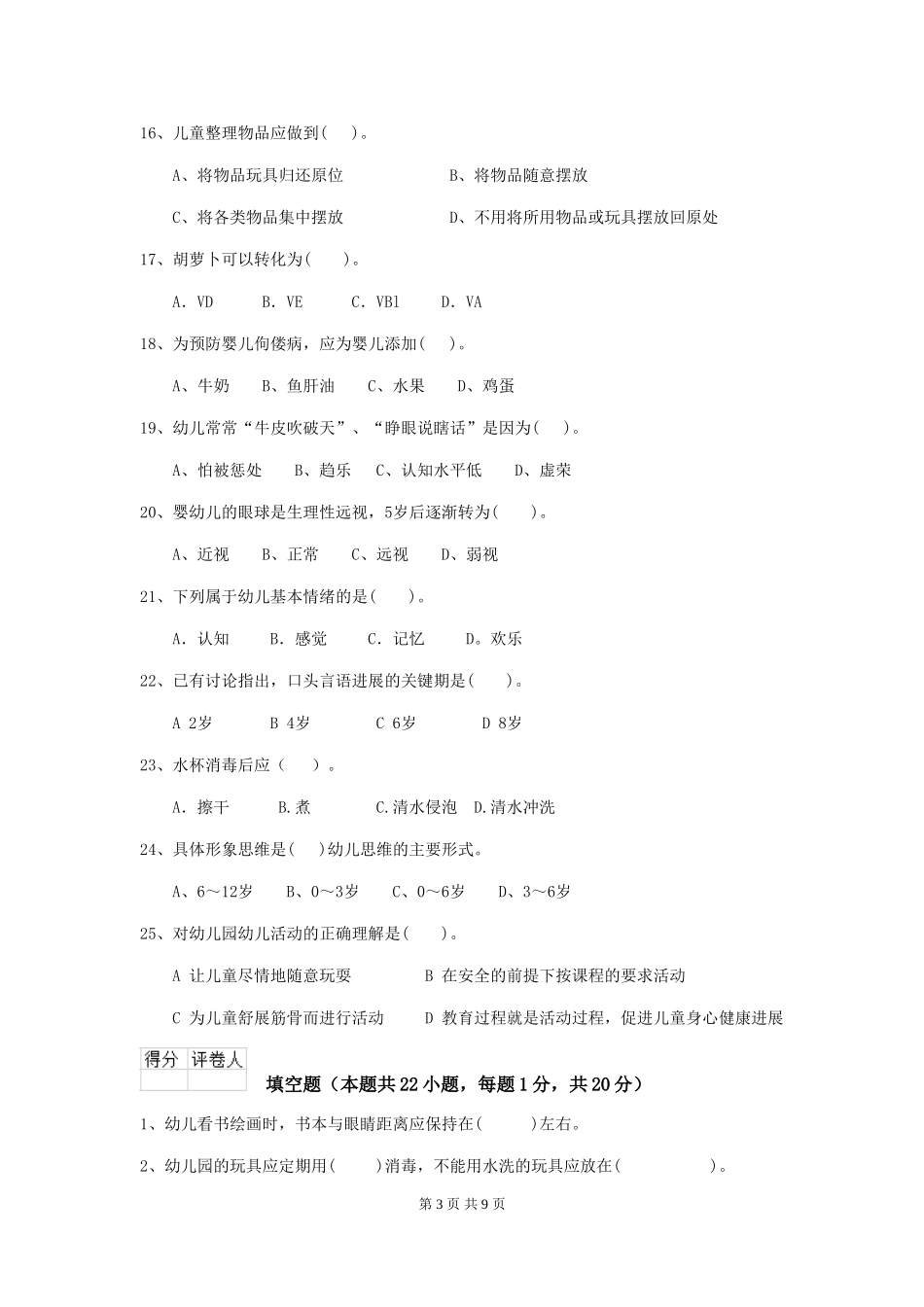 2024版幼儿园学前班保育员理论考试试题试卷及答案_第3页