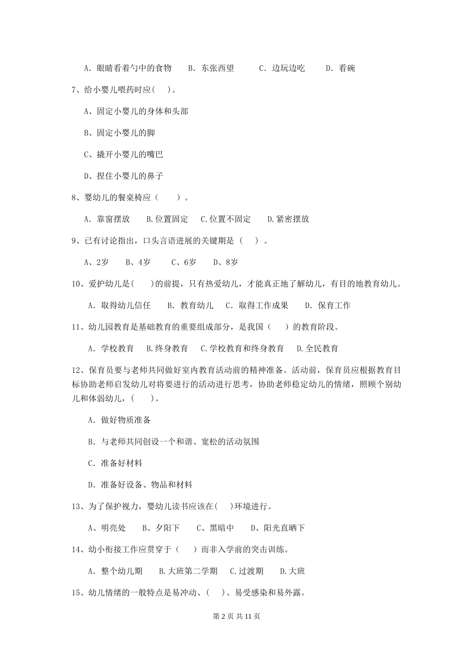2018年幼儿园保育员三级业务水平考试试题试题_第2页