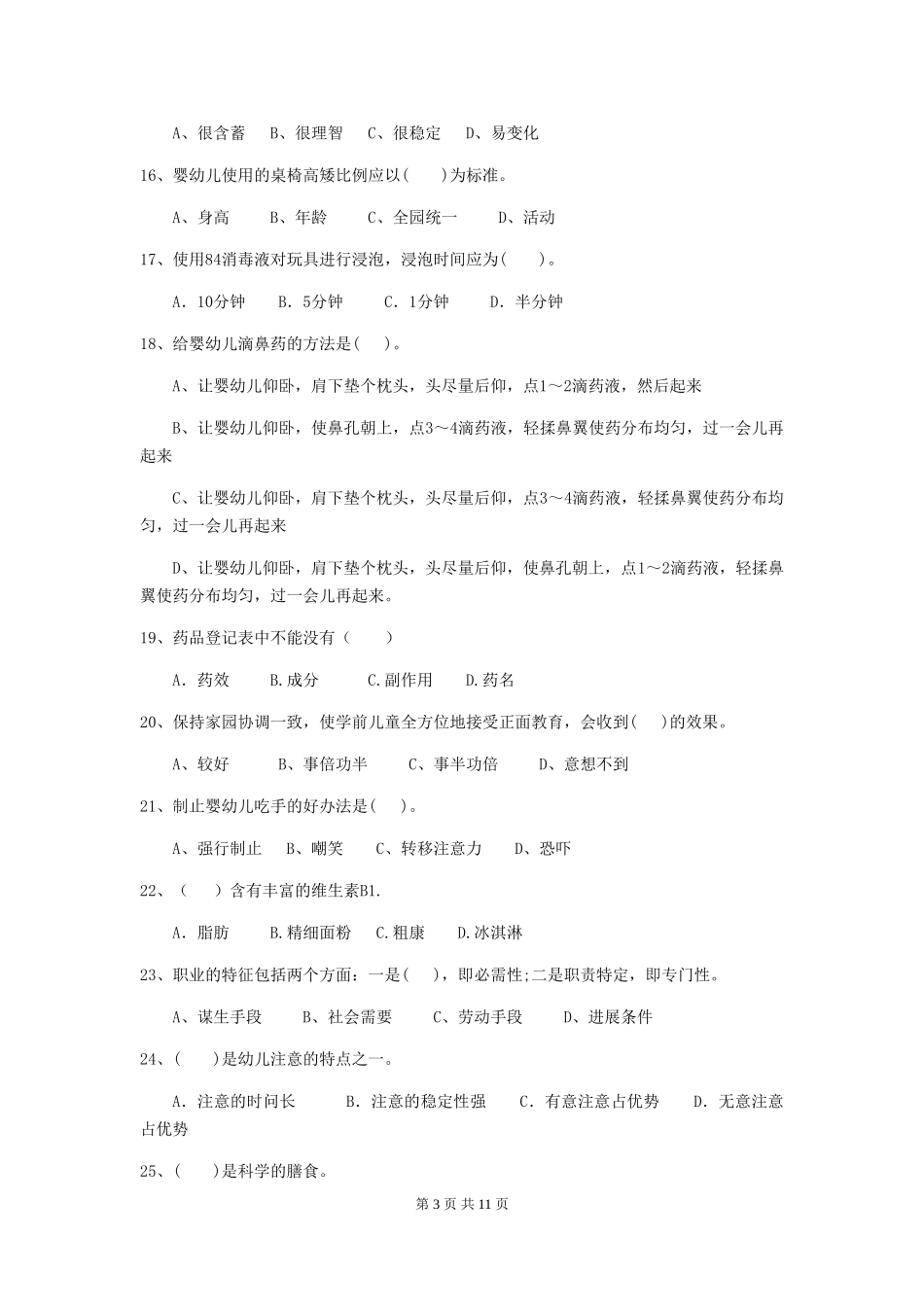 2018年幼儿园保育员三级业务水平考试试题试题_第3页