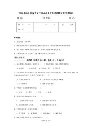 2018年幼儿园保育员三级业务水平考试试题试题