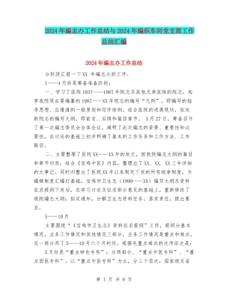 2024年编志办工作总结与2024年编织车间党支部工作总结汇编