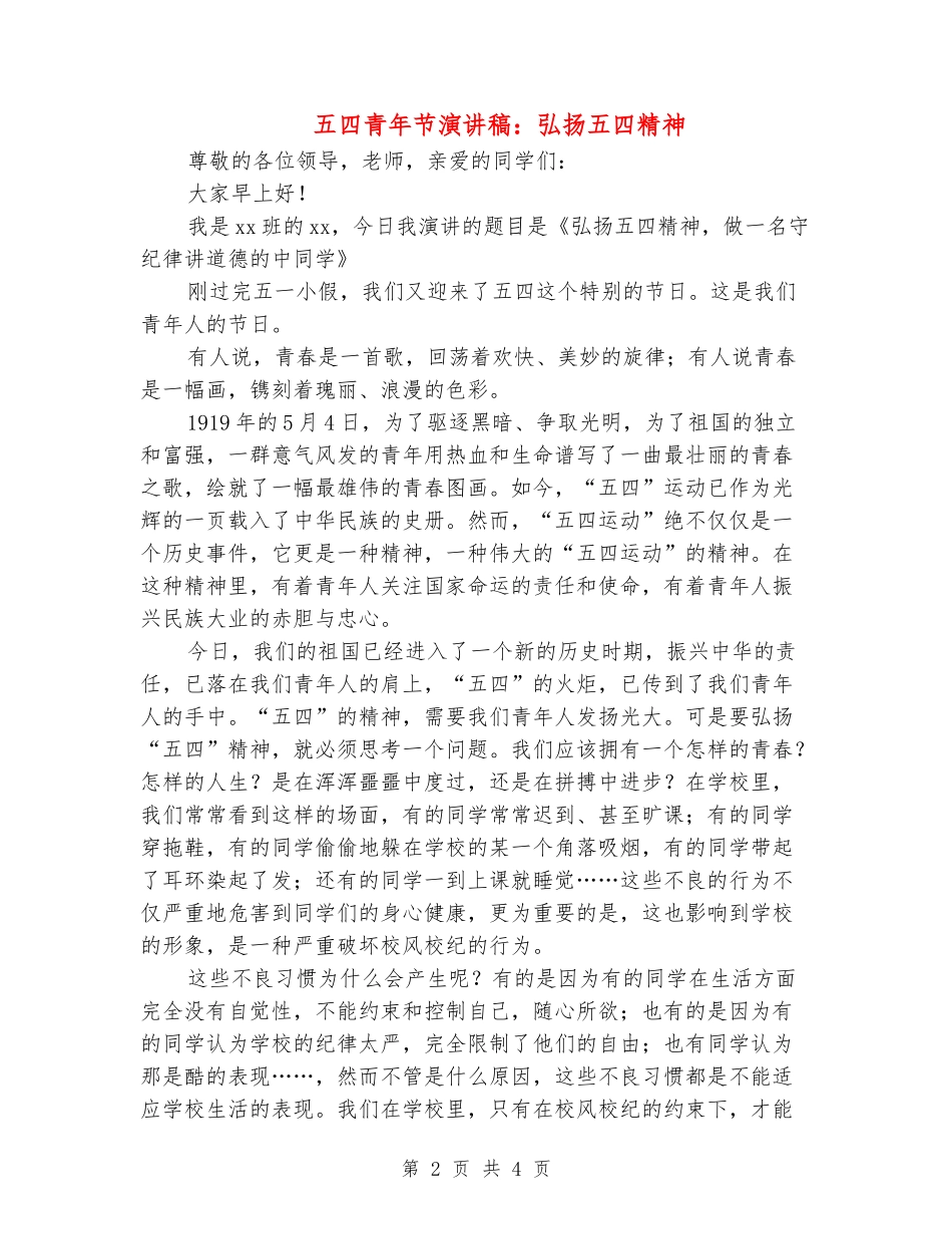 五四青年节演讲稿：弘扬五四精神_第2页