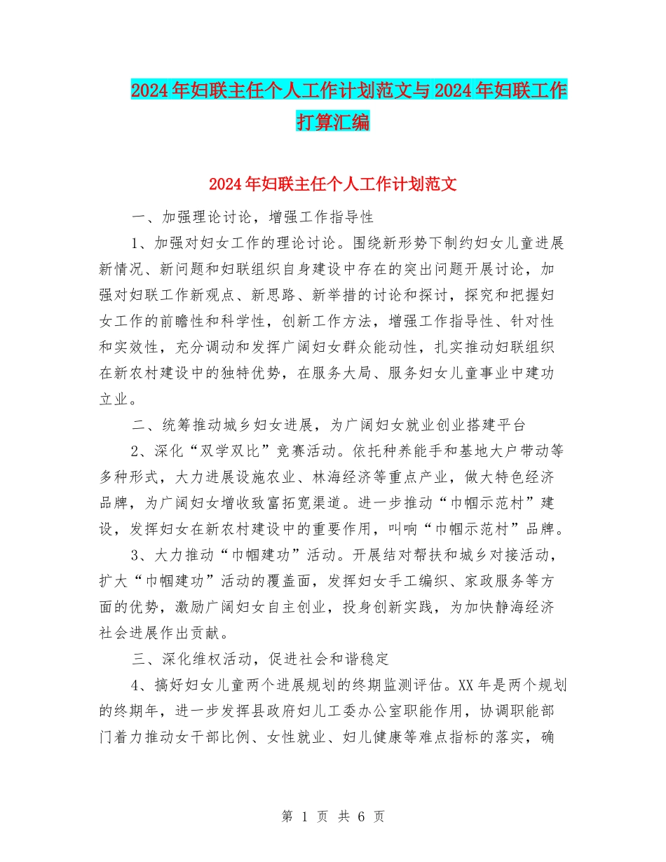 2024年妇联主任个人工作计划范文与2024年妇联工作打算汇编_第1页