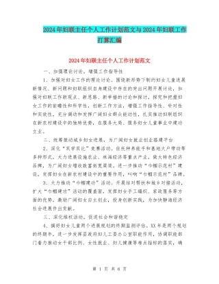 2024年妇联主任个人工作计划范文与2024年妇联工作打算汇编
