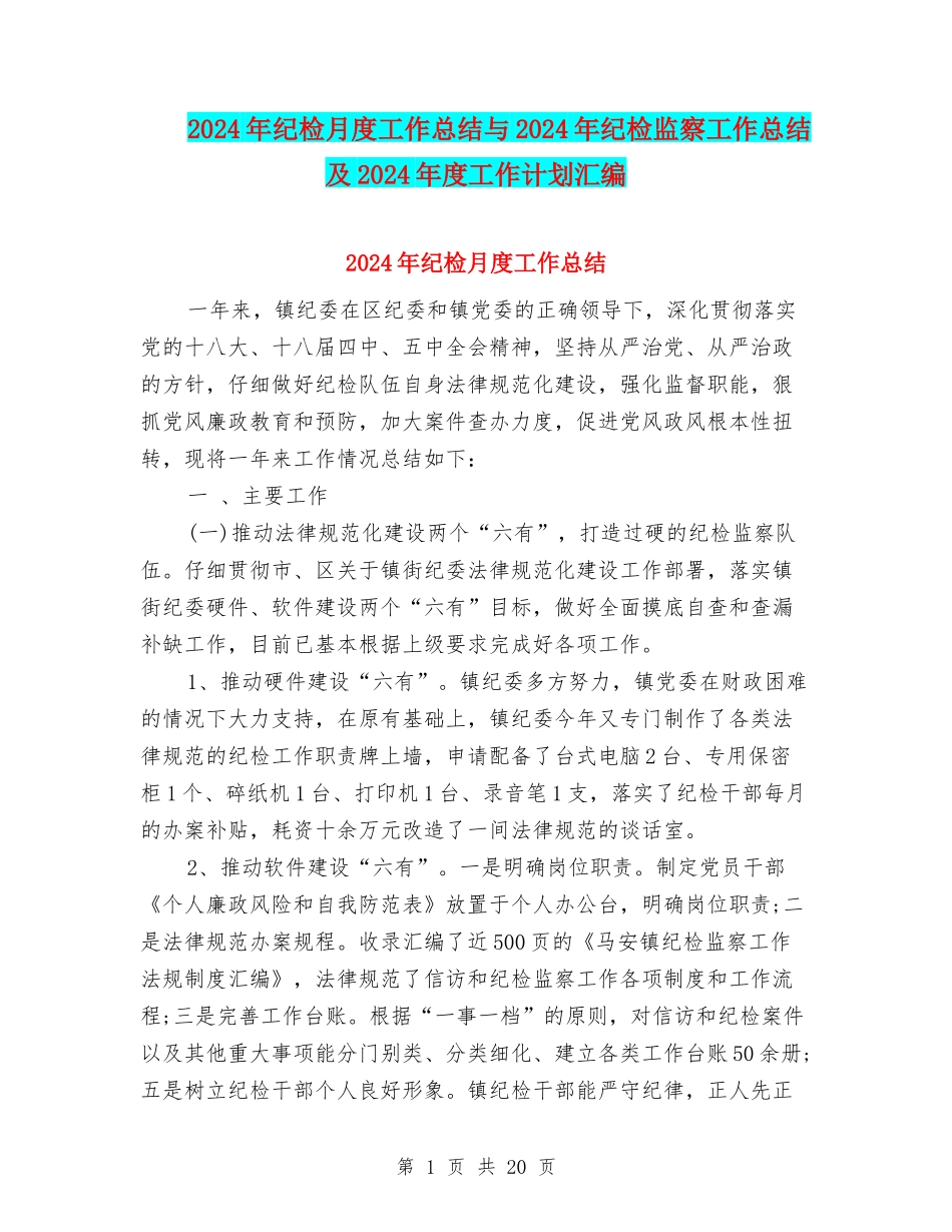 2024年纪检月度工作总结与2024年纪检监察工作总结及2024年度工作计划汇编_第1页