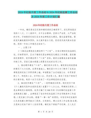 2024年纪检月度工作总结与2024年纪检监察工作总结及2024年度工作计划汇编