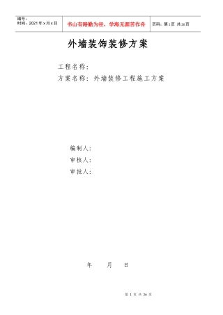 外墙装饰装修方案