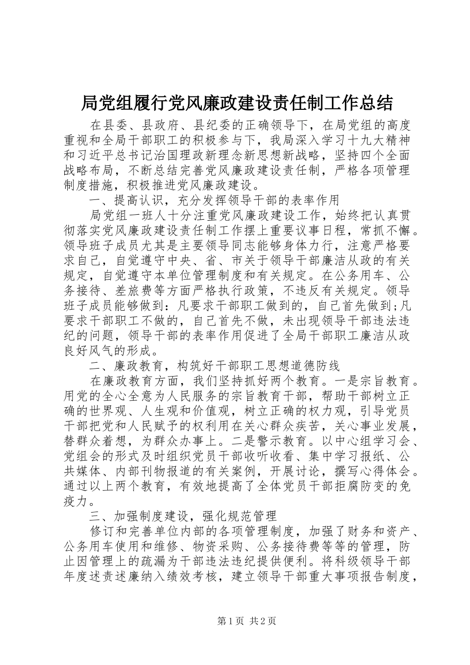 局党组履行党风廉政建设责任制工作总结_第1页