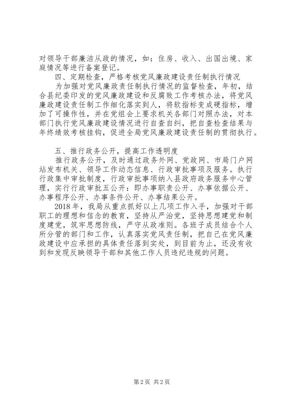 局党组履行党风廉政建设责任制工作总结_第2页