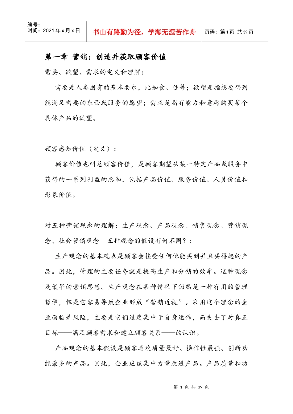 市场营销重点概述_第1页