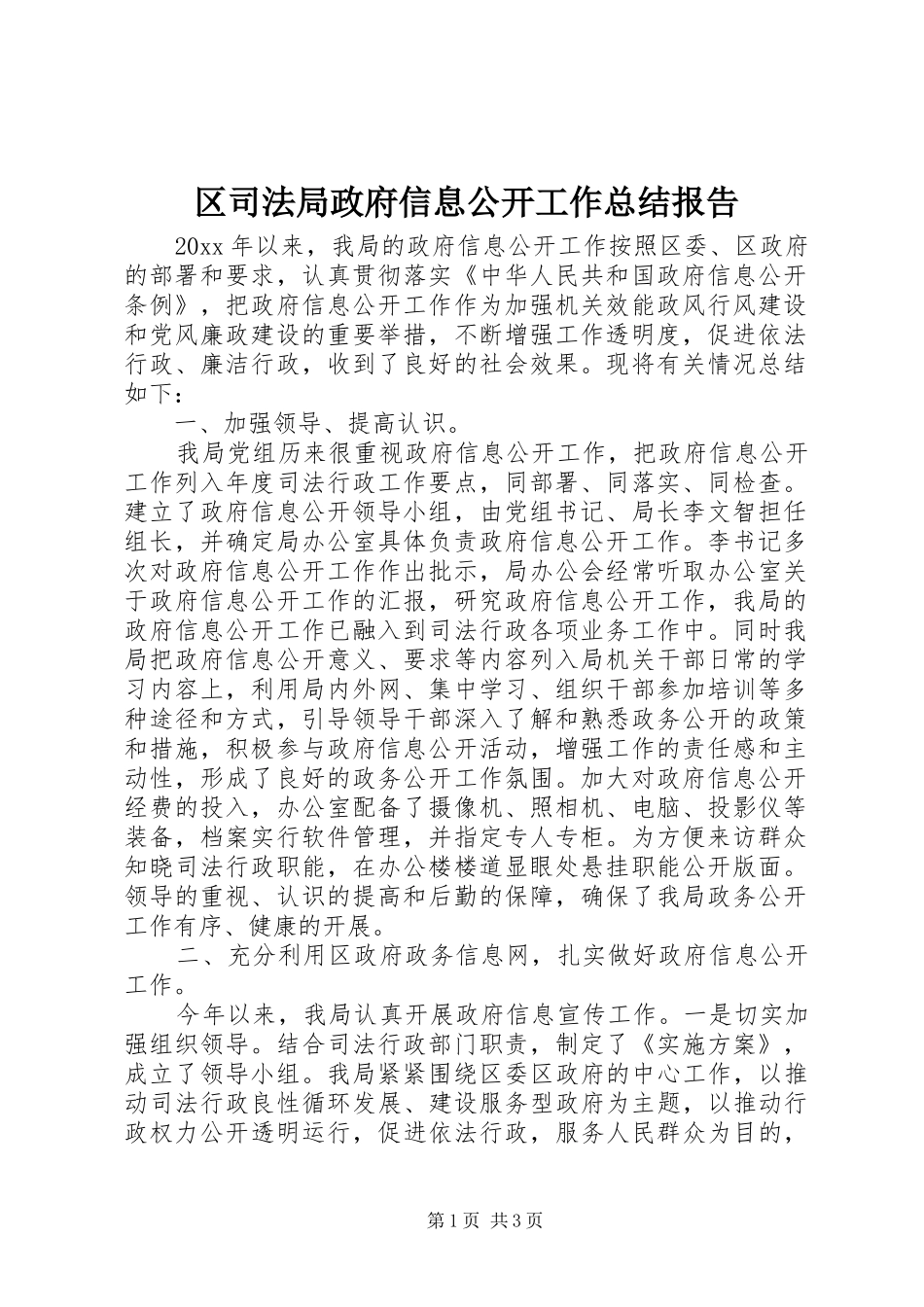 区司法局政府信息公开工作总结报告_第1页