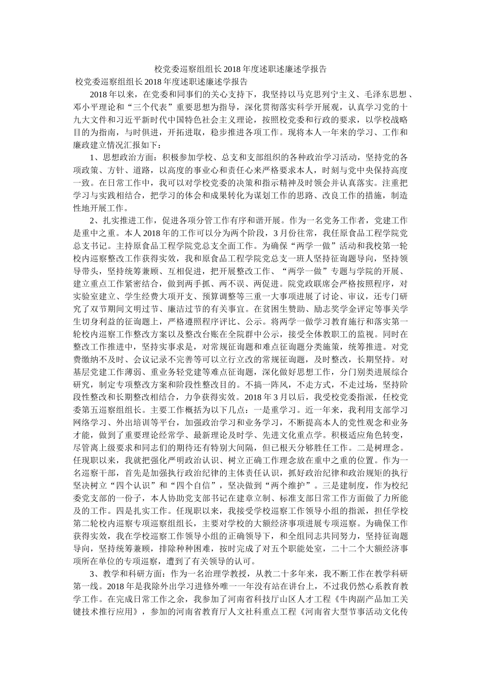 校党委巡察组组长2018年度述职述廉述学报告 _第1页