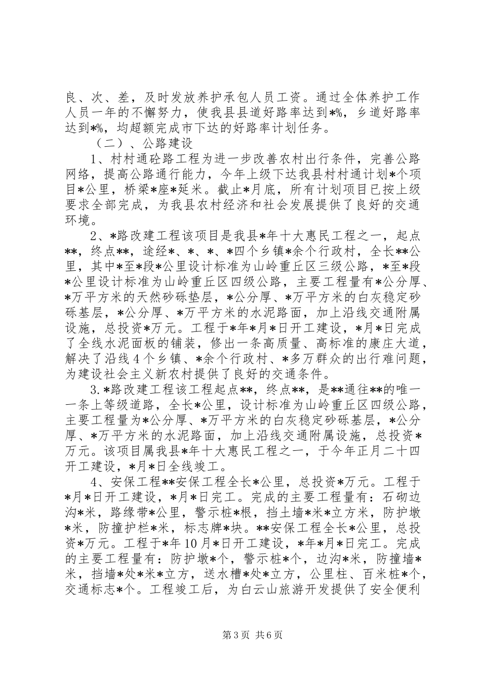 农村加强公路安监发展总结_第3页