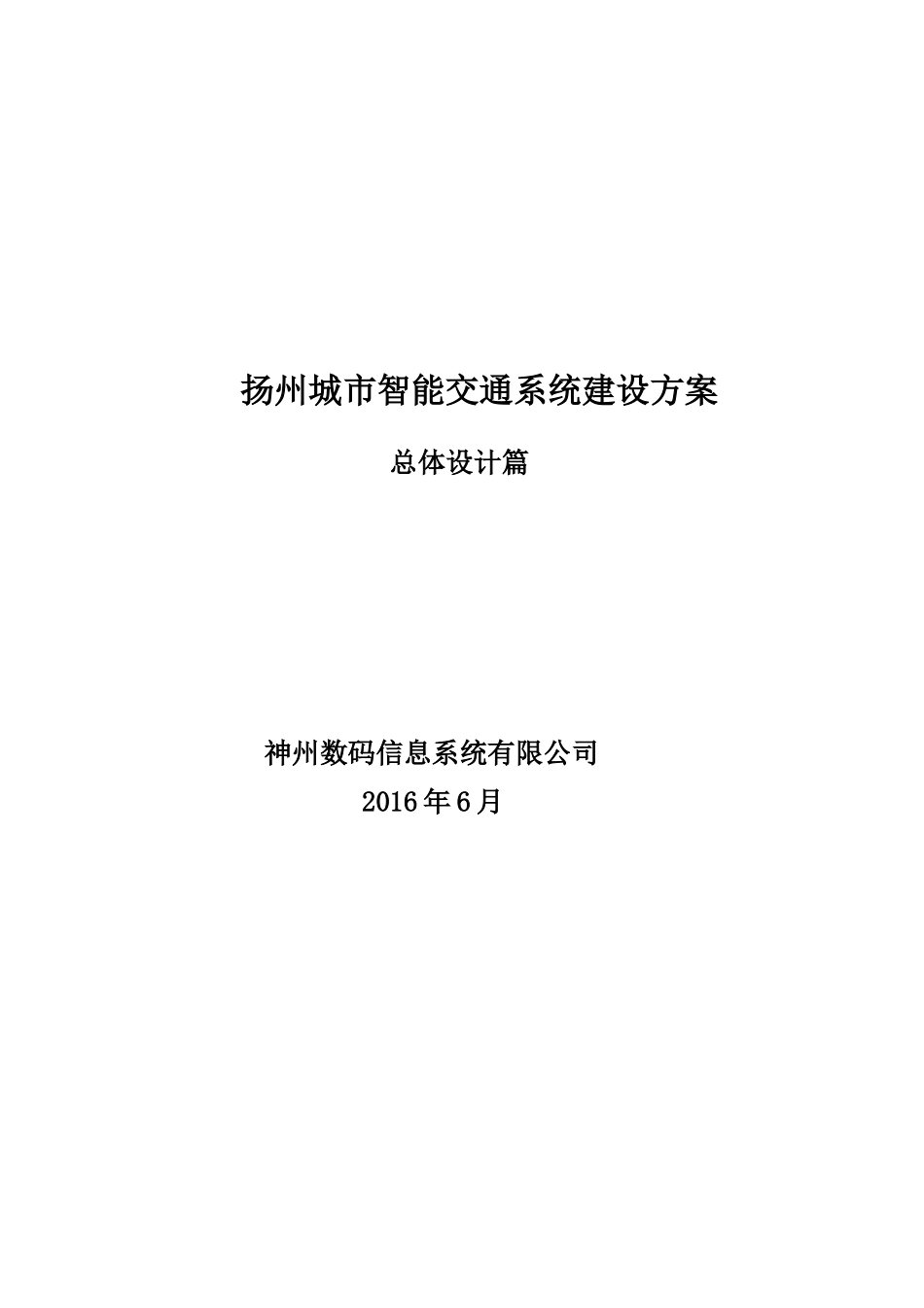 扬州智能交通总体设计方案_第1页