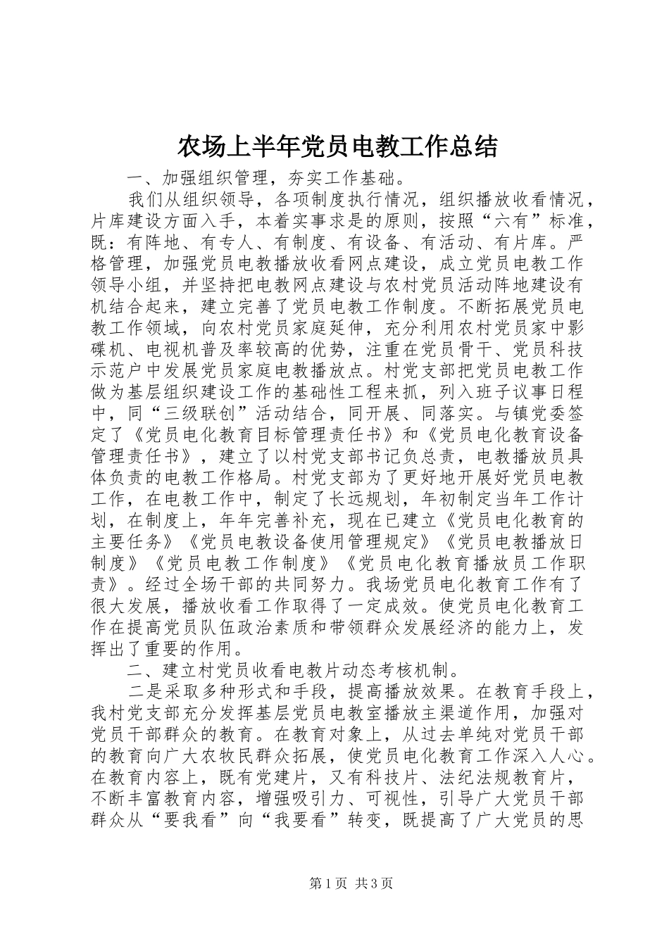 农场上半年党员电教工作总结_第1页