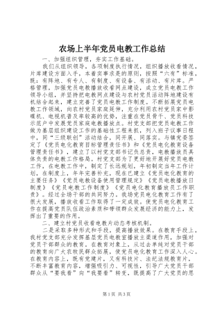 农场上半年党员电教工作总结