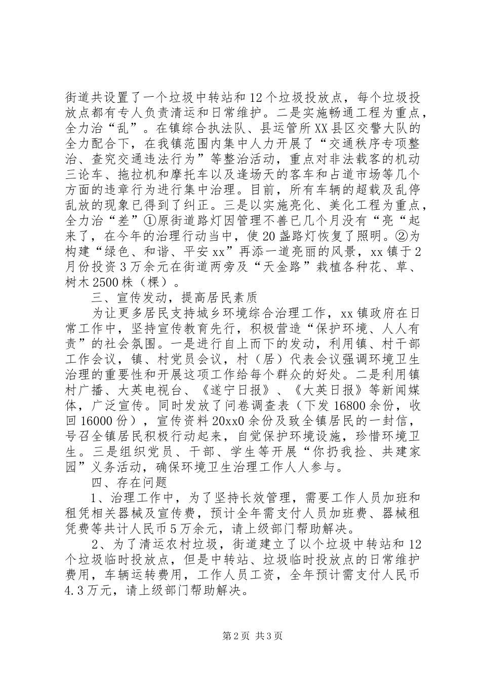 城乡环境综治工作上半年情况总结_第2页