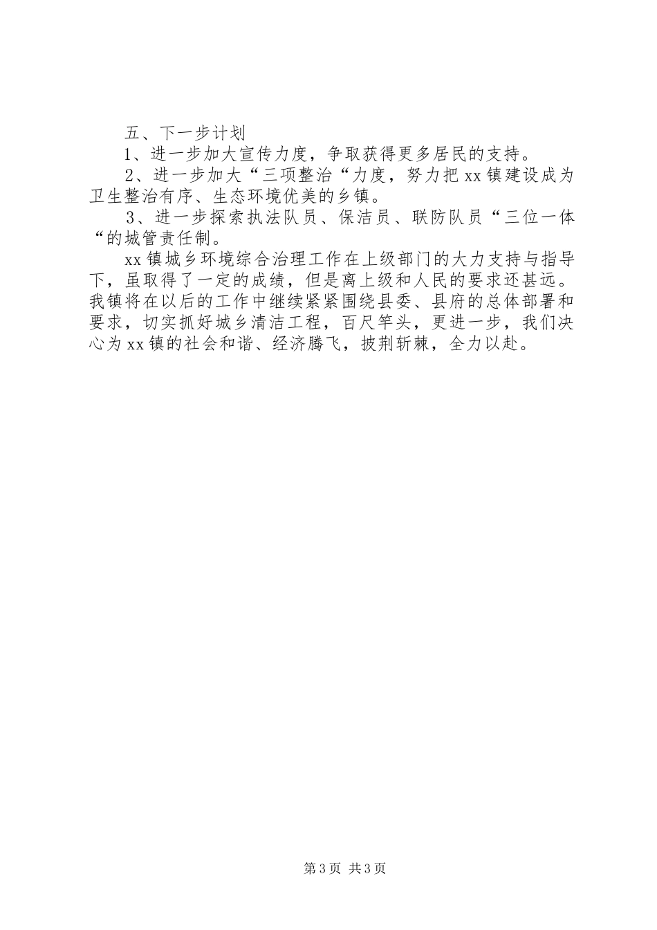 城乡环境综治工作上半年情况总结_第3页