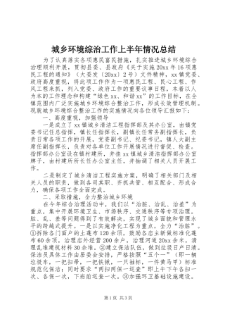 城乡环境综治工作上半年情况总结