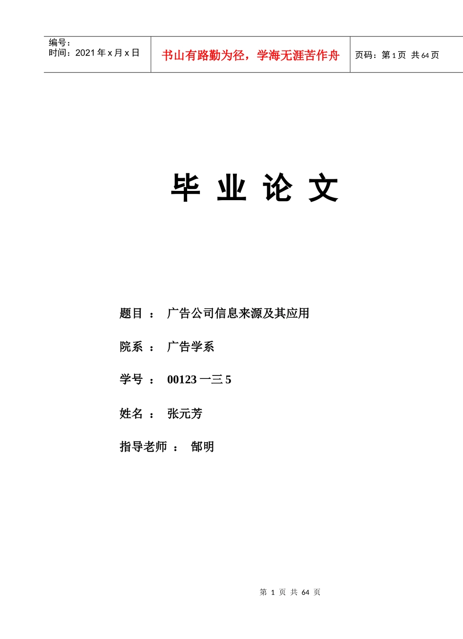 广告公司信息来源及其应用毕业论文_第1页