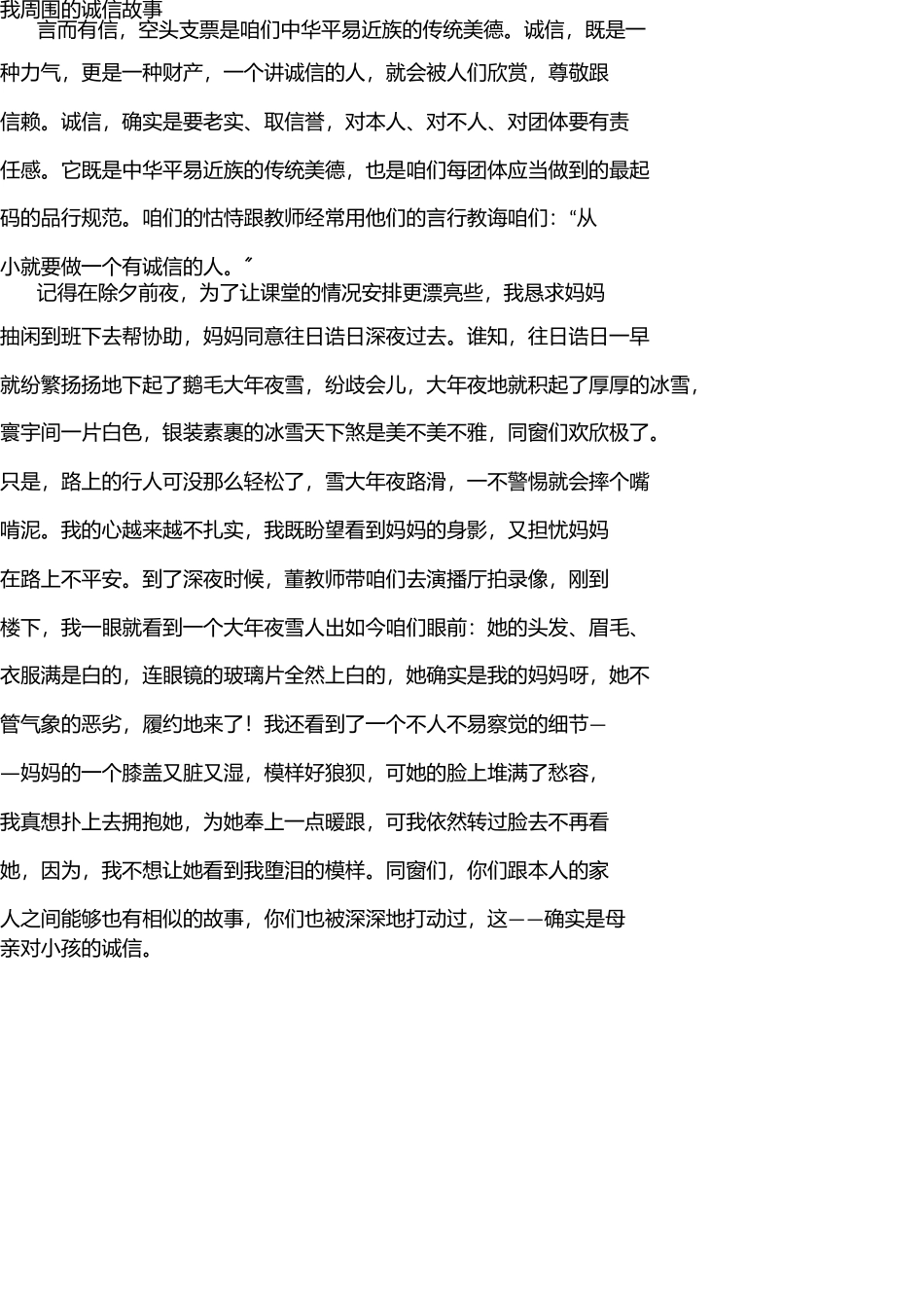 我身边的诚信故事 _第1页