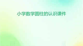 小学数学圆柱的认识课件