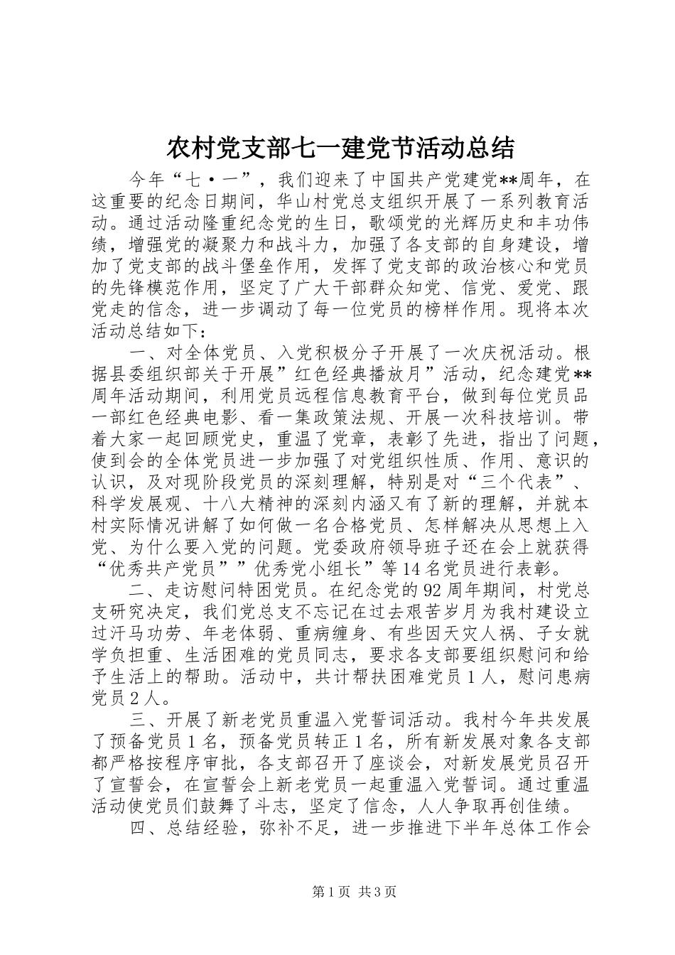 农村党支部七一建党节活动总结_第1页